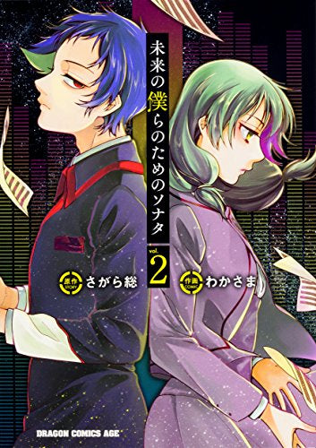 未来の僕らのためのソナタ (1-2巻 最新刊)