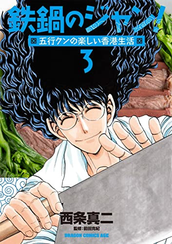 鉄鍋のジャン! 五行クンの楽しい香港生活 (1-3巻 最新刊)