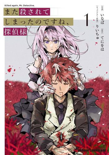 また殺されてしまったのですね、探偵様 (1巻 最新刊)