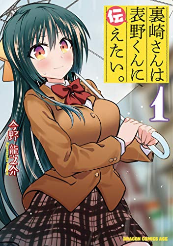 裏崎さんは表野くんに伝えたい。 (1巻 最新刊)