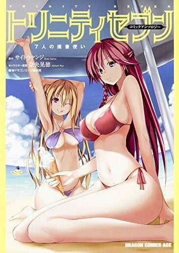 トリニティセブン 7人の魔書使い コミックアンソロジー