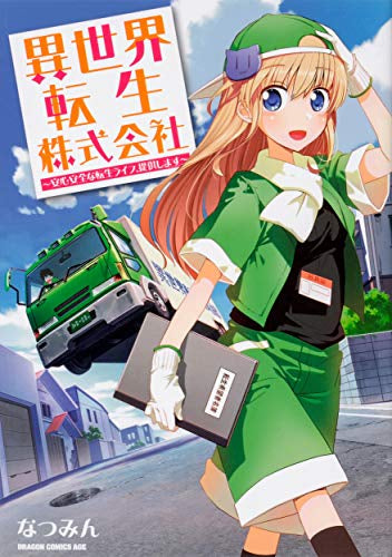 異世界転生株式会社~安心安全な転生ライフ、提供します~ (1巻 全巻)