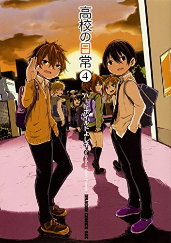 高校の日常 (1-4巻 全巻)