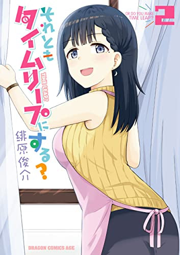 それともタイムリープにする? (1-2巻 最新刊)