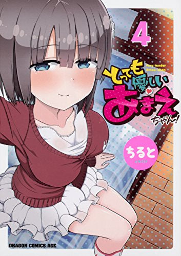 とっても優しいあまえちゃん! (1-4巻 最新刊)