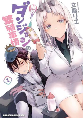 限界ダンジョンの繁殖事情 (1巻 最新刊)