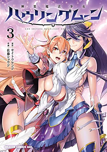神装魔法少女ハウリングムーン(1-3巻 最新刊)
