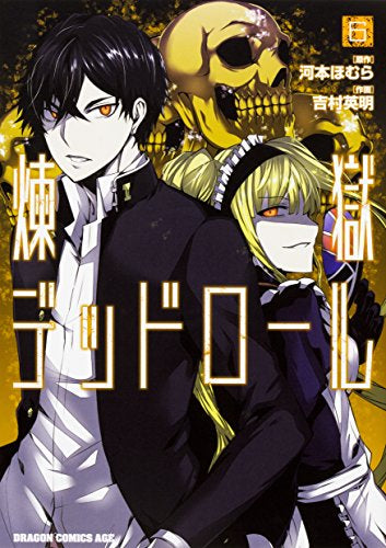 煉獄デッドロール (1-6巻 最新刊)