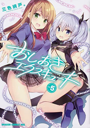 おしおきエクスキュート (1-5巻 最新刊)