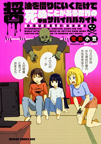 醤油を借りにいくだけで死ぬことがある世界の中級サバイバルガイド (1巻 全巻)