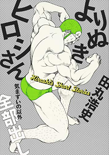 よりぬきヒロシさん 気まずいの以外全部出し (1巻 全巻)