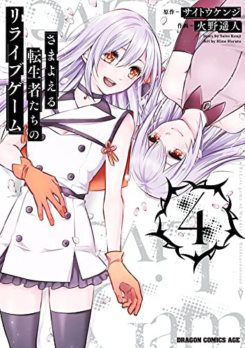 さまよえる転生者たちのリライブゲーム (1-4巻 最新刊)