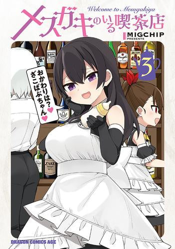 メスガキのいる喫茶店 (1-3巻 最新刊)