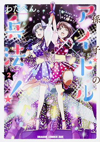 孫子のアイドル兵法! (1-2巻 最新刊)