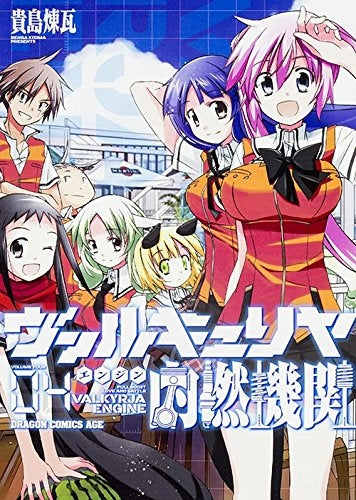 ヴァルキュリヤ内燃機関 (1-4巻 最新刊)