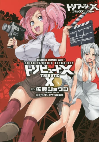 トリアージX コミックアンソロジー トリビュートX