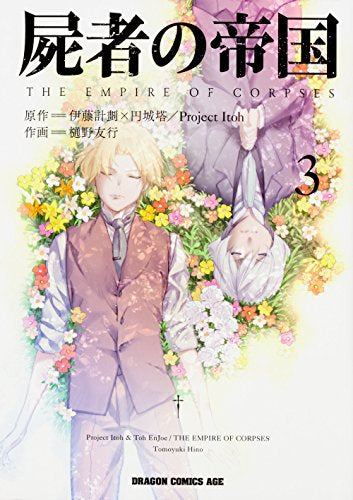 屍者の帝国 (1-3巻 全巻)