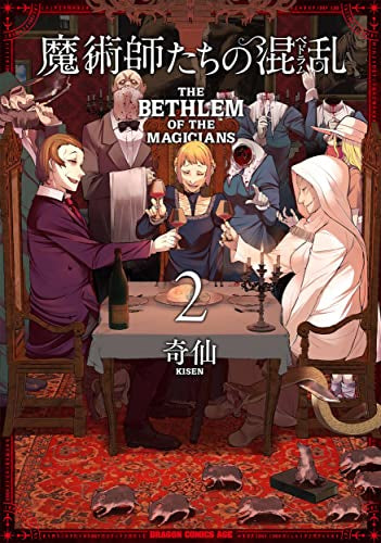 魔術師たちの混乱 (1-2巻 最新刊)