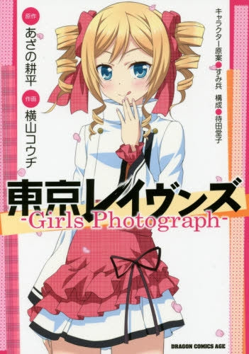 東京レイヴンズ・‐Girls・Photograph‐