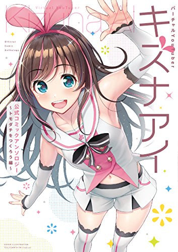バーチャルYouTuber キズナアイ 公式コミックアンソロジー ~トモダチをつくろう編~ (1巻 全巻)