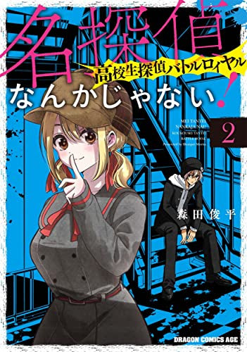 名探偵なんかじゃない!~高校生探偵バトルロイヤル~ (1-2巻 最新刊)