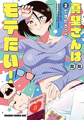 真壁さんはただモテたい! (1-2巻 最新刊)