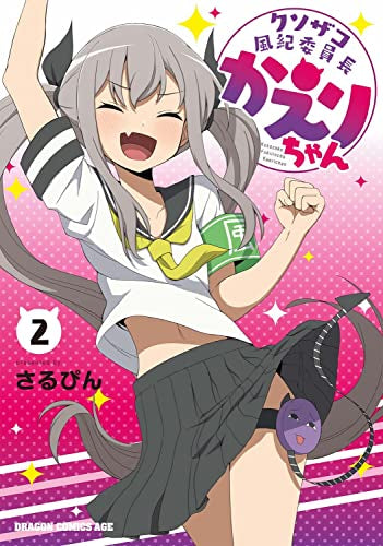 クソザコ風紀委員長かえりちゃん (1-2巻 最新刊)