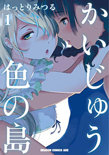 かいじゅう色の島 (1巻 最新刊)