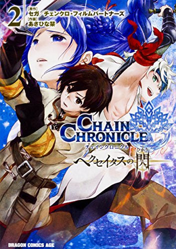 チェインクロニクル ~ヘクセイタスの閃~ (1-2巻 最新刊)