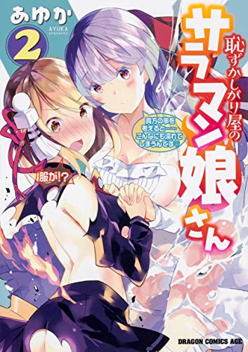 恥ずかしがり屋のサラマン娘さん (1-2巻 全巻)