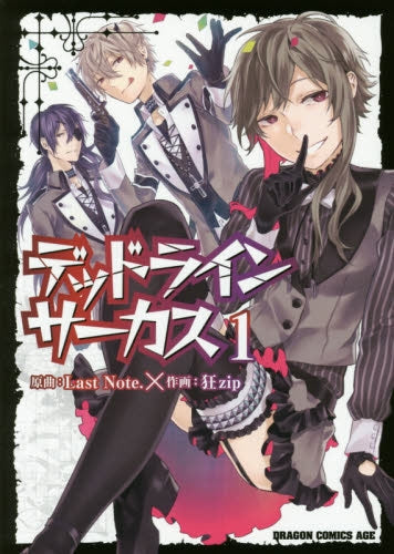 デッドラインサーカス