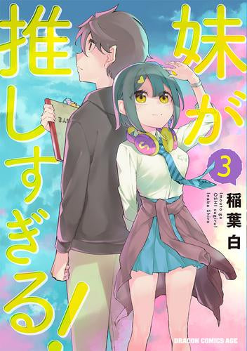 妹が推しすぎる! (1-3巻 最新刊)