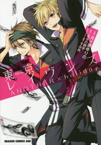 東京レイヴンズ・ANOTHER×holiday