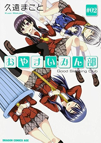 おやすいみん部 (1-2巻 最新刊)