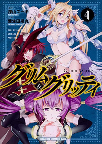 グリム&グリッティ (1-4巻 最新刊)