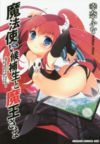 魔法使い候補生と魔王さま