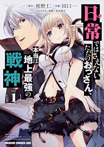 日常ではさえないただのおっさん、本当は地上最強の戦神(1巻 最新刊)