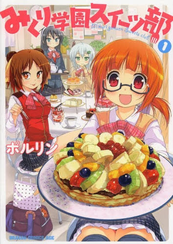 みくり学園スイーツ部