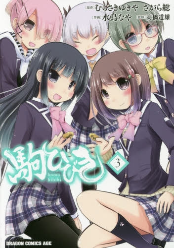 駒ひびき (1-3巻 最新刊)