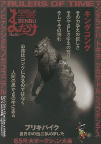 まんだらけZENBU 65 キングコング・ブリキバイク