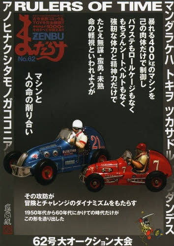 まんだらけZENBU 62 ブリキレースカー特集