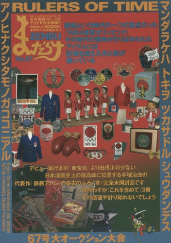 【書籍】まんだらけZENBU 67