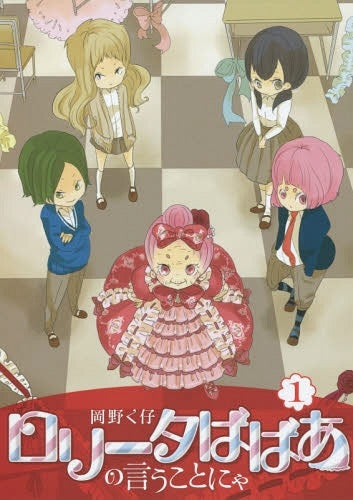 ロリ−タばばあの言うことにゃ