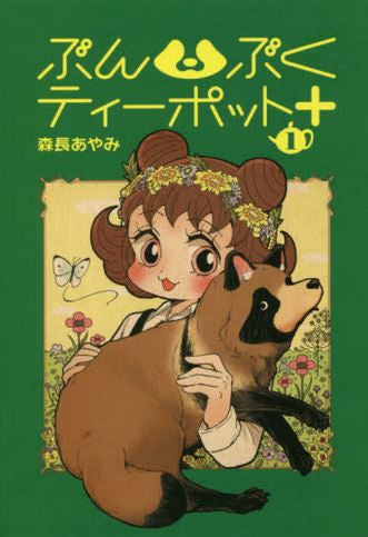 ぶんぶくティーポット+(1巻 最新刊)