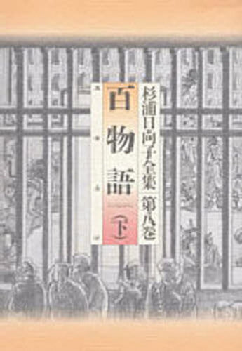 杉浦日向子全集 (1-8巻 全巻)