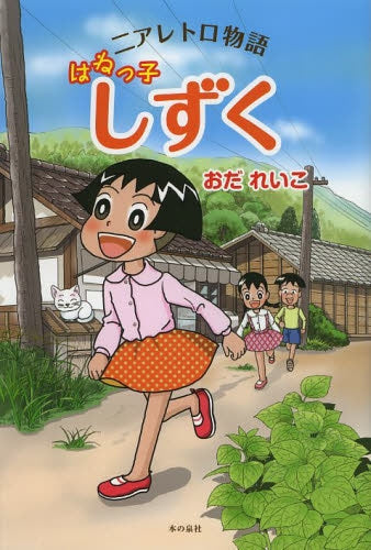 ニアレトロ物語 はねっ子 しずく