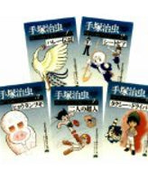 手塚治虫 SF・小説の玉手箱 (全5巻)