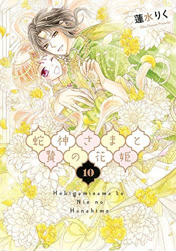 蛇神さまと贄の花姫 (1-10巻 最新刊)