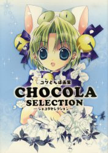 コゲどんぼ画集 ショコラセレクション