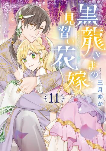黒龍さまの見習い花嫁 (1-11巻 最新刊)